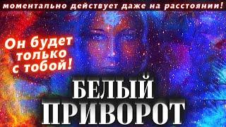 БЕЛЫЙ ПРИВОРОТ МУЖЧИНЫ! ОДИН ДЕНЬ И ОН ВАШ! ДЕЙСТВУЕТ МОМЕНТАЛЬНО ДАЖЕ БЕЗ ФОТО И НА РАССТОЯНИИ!