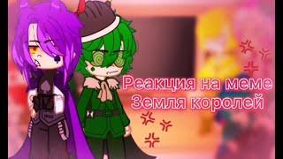 || реакция на меме || земля королей / 13 карт || гача клуб / лайф || ляпы.. || By: K11 Love ||