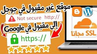 ربط موقعك بـ CloudFlare والحصول على SSL مجانا لحماية الموقع