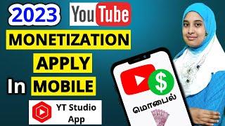 [2023] எப்படி YouTube Monetization Apply in Mobile Studio App|How to apply YouTube monetization 2023