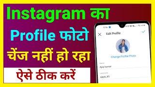 Instagram Par Profile Photo Change Nahi Ho Raha Hai !! How To Fix Instagram Profile Picture Error