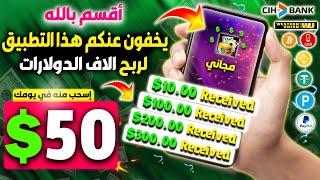 أسهل تطبيق لربح في العالمربح "50$ إلى 100$" مجانا 100% بدون ايداع وبدون راس مال | الربح من الهاتف 