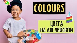 ЦВЕТА НА АНГЛИЙСКОМ ЯЗЫКЕ. Colours