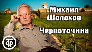 Михаил Шолохов. Червоточина. Рассказ. Читает Петр Чернов / Аудиокнига (1974)