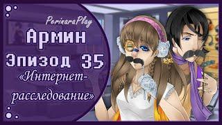 СЛАДКИЙ ФЛИРТ: ШКОЛА - АРМИН, 35 ЭПИЗОД  PERINARA PLAY