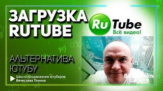 Как загрузить видео на Рутуб! Как добавить видео на Rutube! Вместо Ютуба теперь Рутуб?