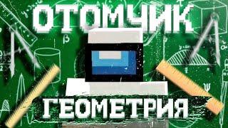 ОТОМЧИК - ГЕОМЕТРИЯ  (feat. ЭДИСОН) [prod. капуста]