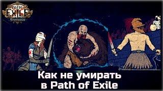 Как не умирать в Path of Exile. Гайд для новичков.