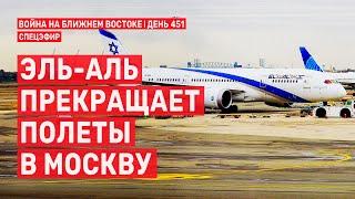 Эль-Аль прекращает полеты в Москву. Война на Ближнем Востоке. День 451.  30 декабря  // 14:00–16:00