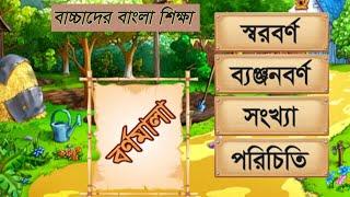 বাংলা স্বরবর্ণ ও ব্যাঞ্জনবর্ণ সঙ্গে বাংলা বানান শিক্ষা। বাচ্চাদের বাংলা শিক্ষা ভিডিও......