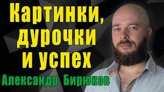 Картинки, дурочки и успех. «Ложный успех», «вымышленный успех», «иллюзия благополучия»