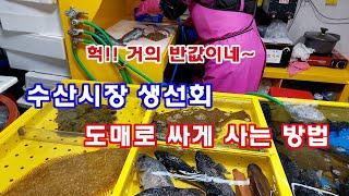 수산시장 회(생선회) 도매로 싸게 사는 방법 (헉!! 거의 반값) How to buy cheap sashimi wholesale at the fish market.