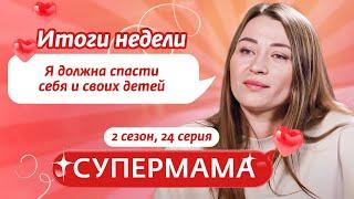 СУПЕРМАМА | ЛЮБОВЬ ИЛИ ХАЙП? | 24 ВЫПУСК, 2 СЕЗОН