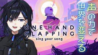 【one hand clapping】声の力で世界を変えるゲーム。ﾎﾞｴｪｪｪｪ〽【絢世ユウ / Phase Connect】