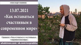 13/07/2021, Как оставаться счастливым в современном мире? - Александр Хакимов, Шымкент