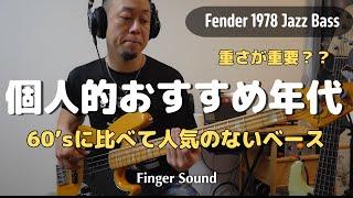 70'sは良い！1978 Fender Jazz Bass Review