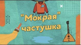 12 Мокрая частушка * Уроки Анатолия Лазуркина * РУССКИЙ ЯЗЫК * ЛАЗУРКИН.БЕЛ