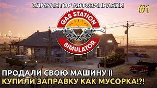 Gas Station Simulator 2024 - Купили старую заброшенную заправку! [1]
