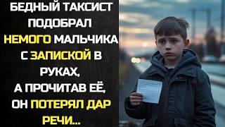 Бедный таксист подобрал НЕМОГО мальчика с запиской в руках, а прочитав её, он потерял дар речи…