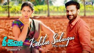 Kalilae Salangai Song | Thee - Ivan | Hemanth, Arthika | Senthil, Rajalakshmi |T. M.Jayamurugan