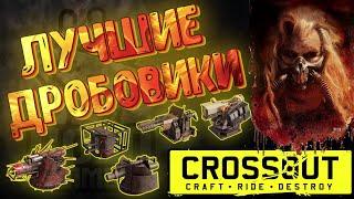 ЛУЧШИЕ ДРОБОВИКИ В CROSSOUT • КАКИЕ ТАЩАТ, А КАКИЕ НА ПОМОЙКУ?  #ДРОБОВИКИ #CROSSOUT #GOLDGAMER