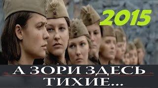 Военная Драма "А Зори Здесь Тихие..." 2015, Смотреть Онлайн