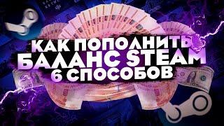 Как пополнить стим в 2022 году в России (6 способов)