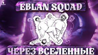 EBLAN squad: через вселенные (Официальный мультфильм 2024)