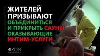 Проституция в Канте. Жителей призывают объединиться и прикрыть сауны, оказывающие интим-услуги.