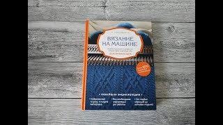 Обзор на книгу Н.Васив "Вязание на машине"