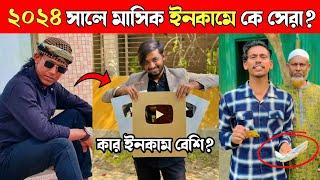 ২০২৪ সালে মাসিক ইনকামে কে সেরা?Omor On fire Vs Lx Sobuj Official and Manik mia official Youtube earn