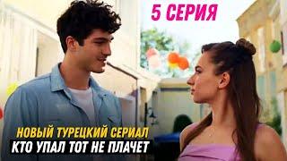 1 ФРАГМЕНТ! Турецкий сериал Кто сам упал, тот не плачет/ Пеняй на себя 5 серия русская озвучка