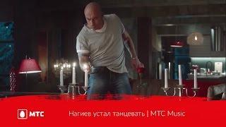 Нагиев устал танцевать | МТС Music