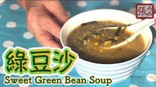 {ENG SUB} 綠豆沙 糖水做法  | Chinese Sweet Green Bean Soup Recipe