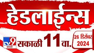 Tv9 Marathi News Top Headline Today 26 December 2024 11 AM 4 Minutes 24 Headline Maharashtra Politic