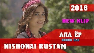 Нишонаи Рустам - Ала Ёр 2018 I Nishonai Rustam - Ala Yor 2018 Full HD