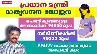 അമ്മമാർക്ക് 5000 രൂപയും 6000 രൂപയും - PM Mathru Vandhana Yojana Apply ചെയ്യുന്ന വിധം - Apply PMMVY