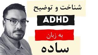 حقایقی از بیش فعالی و ADHD واختلال عدم تمرکز ( اهمیت اگاهی از نا گفته ها به زبان ساده )