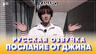 Сообщение Джина для Арми | Message from Jin | январь 2023 | русская озвучка KANARO #озвучкаbts