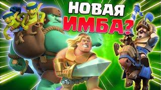  Колода с Гоблином - Гигантом, Чтобы Выиграть Эмодзи Гоблина - Гиганта в Clash Royale