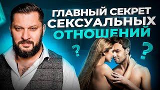 Что самое главное в сексе? Сексуальные отношения мужчины и женщины