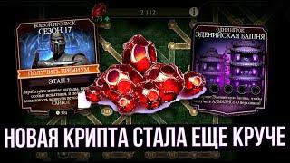 НОВАЯ КРУТАЯ КРИПТА/ СЛЕДУЮЩИЕ ИСПЫТАНИЯ/ БАШНЯ ЭДЕНИИ/ Mortal Kombat Mobile