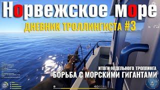 Дневник троллингиста 3 • Крупный Меч • Морской троллинг • Норвежское Море • Русская Рыбалка 4