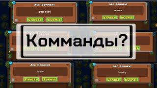 Все комманды на приватном сервере gdps geometry dash