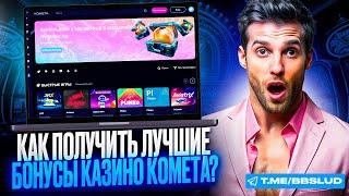 БОНУСЫ КАЗИНО КОМЕТА: ЗАЛЕТАЙ, ХВАТАЙ, ВЫИГРЫВАЙ | ОБЗОР НА ДОСТУПНЫЕ ФРИСПИНЫ CASINO KOMETA