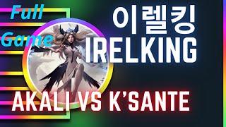 이렐킹 IRELKING 풀영상 | Akali vs K'Sante - Vod Stream