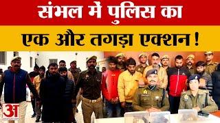 Sambhal News: संभल में पुलिस का एक्शन, हथियारों के साथ छह अपराधी गिरफ्तार! | UP News | Amar Ujala