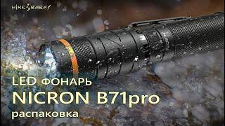 Профессиональный LED фонарь NICRON B71pro / Распаковка.