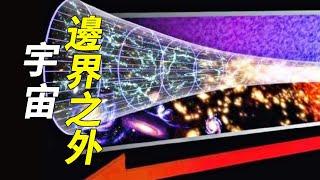 宇宙有多大？邊界之外又是什麼？或許我們永遠無法得知答案！【脑洞大大大】#宇宙 #地球