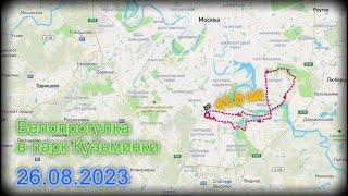 Велопрогулка в парк Кузьминки. 26.08.2023 | #велосипед #bike